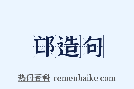 邙造句是什么意思的图片